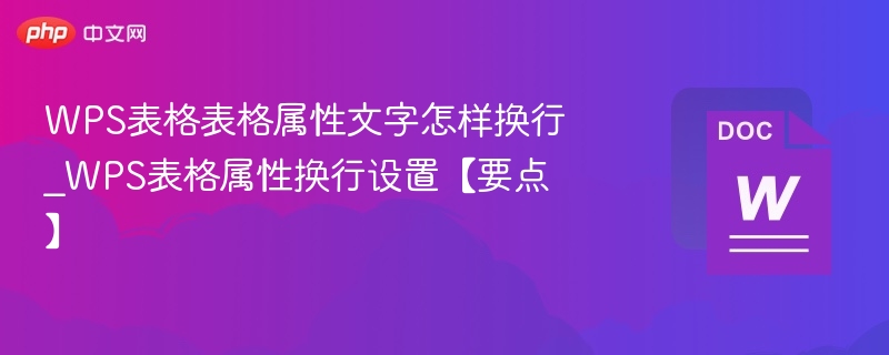 WPS表格表格属性文字怎样换行_WPS表格属性换行设置【要点】