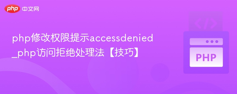 php修改权限提示accessdenied_php访问拒绝处理法【技巧】