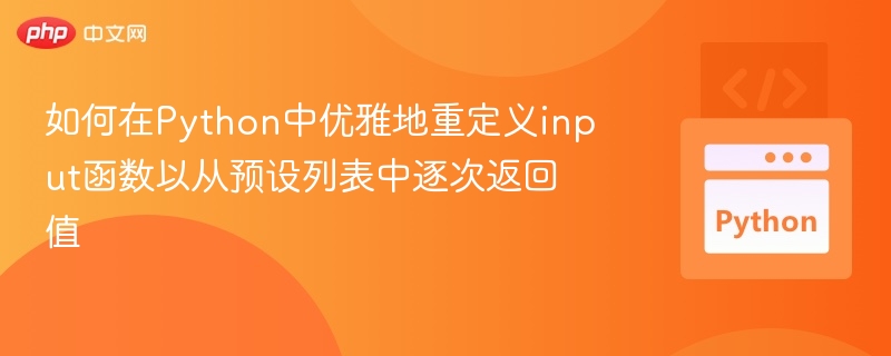 如何在Python中优雅地重定义input函数以从预设列表中逐次返回值
