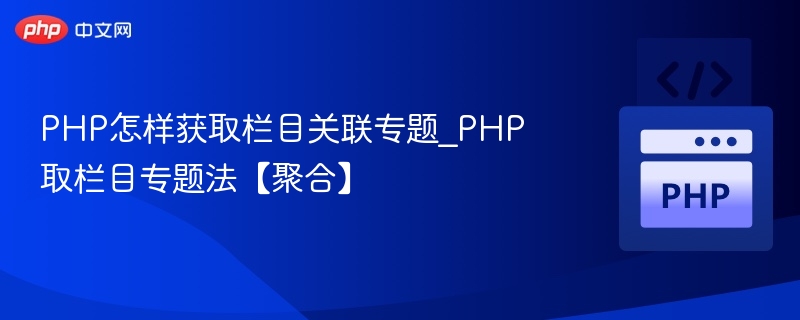 PHP获取栏目关联专题技巧分享