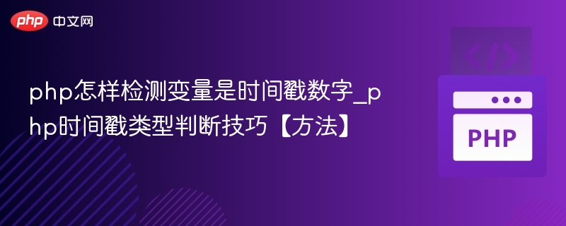 判断PHP变量是否为时间戳数字，可以通过以下几种方法实现：方法一：使用is_numeric()和strtotime()$var='1625145600';//示例时间戳if(is_numeric($var)&&strtotime($var)!==false){echo
