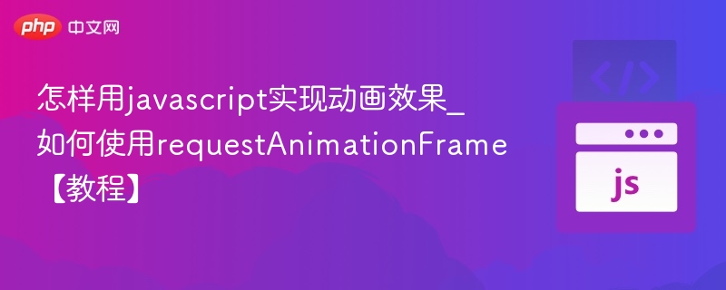 怎样用javascript实现动画效果_如何使用requestAnimationFrame【教程】