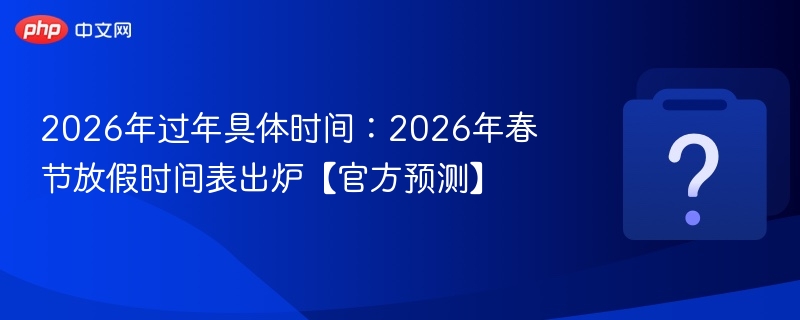 2026春节时间及放假安排预测