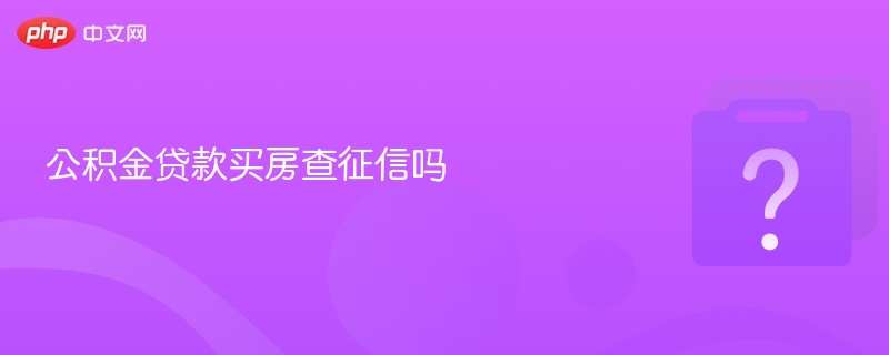 公积金贷款买房查征信吗