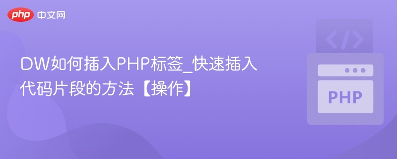 DW如何插入PHP标签_快速插入代码片段的方法【操作】