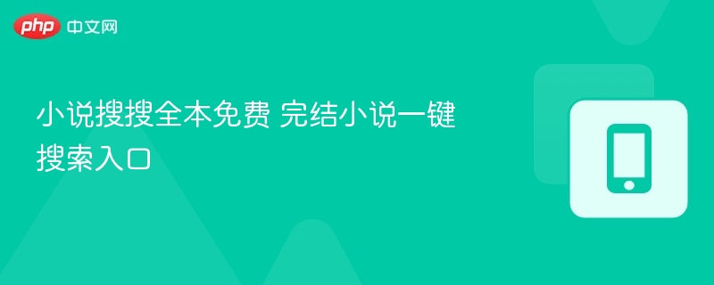 小说搜搜全本免费 完结小说一键搜索入口
