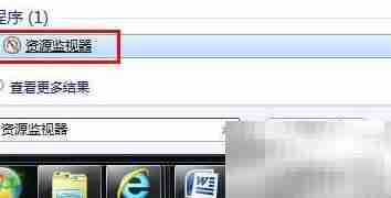 Win7资源监视器网络使用情况
