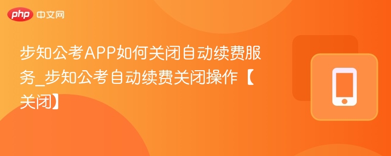步知公考自动续费关闭步骤详解