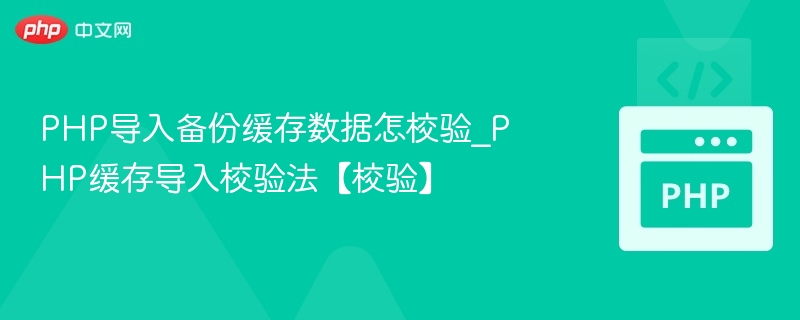 PHP缓存导入校验技巧分享