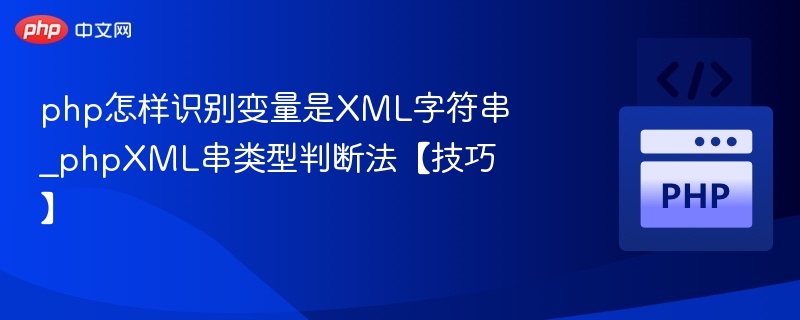 php怎样识别变量是XML字符串_phpXML串类型判断法【技巧】