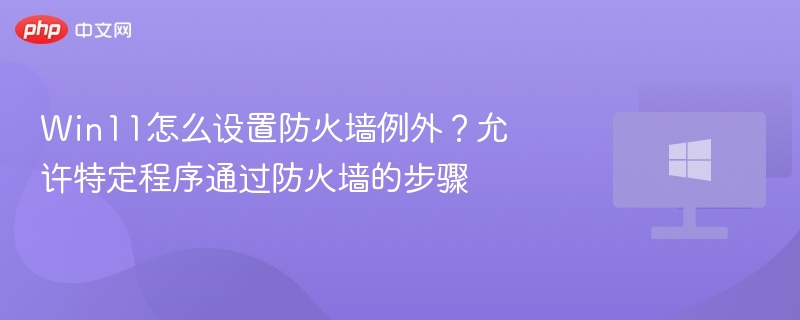 Win11防火墙设置：添加程序例外教程