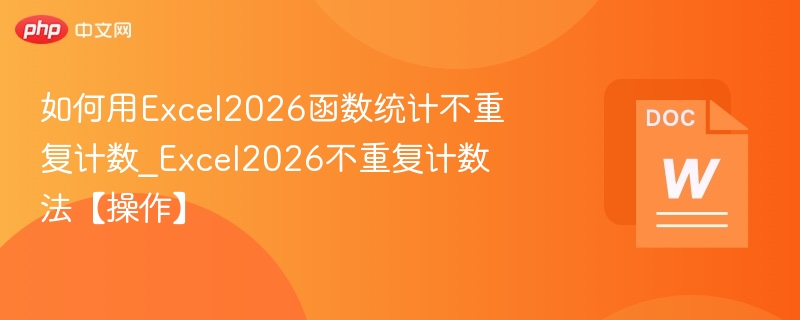 Excel2026怎么统计不重复数据？