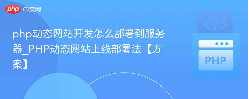 PHP网站部署步骤全解析