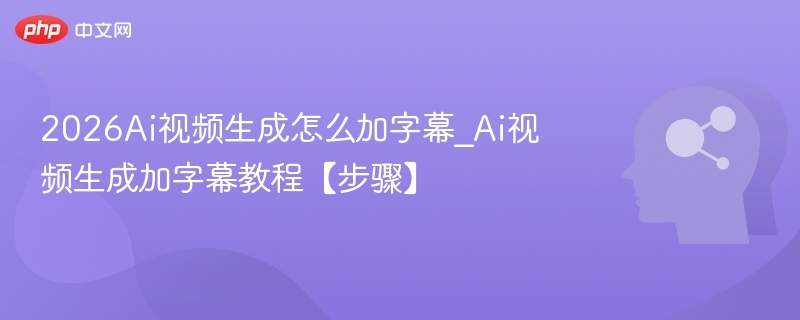 2026AI视频加字幕教程详解