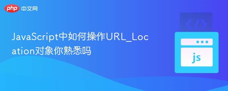 JS操作location对象全面解析