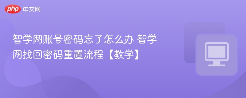 密码忘记怎么找回？智学网找回流程详解
