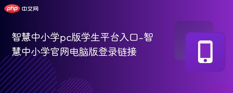 智慧中小学平台入口及登录方法