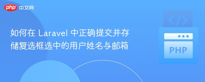 Laravel复选框提交与数据存储教程