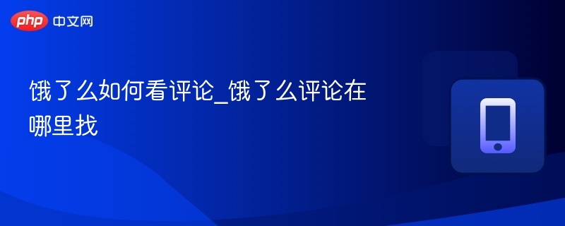 饿了么如何看评论_饿了么评论在哪里找