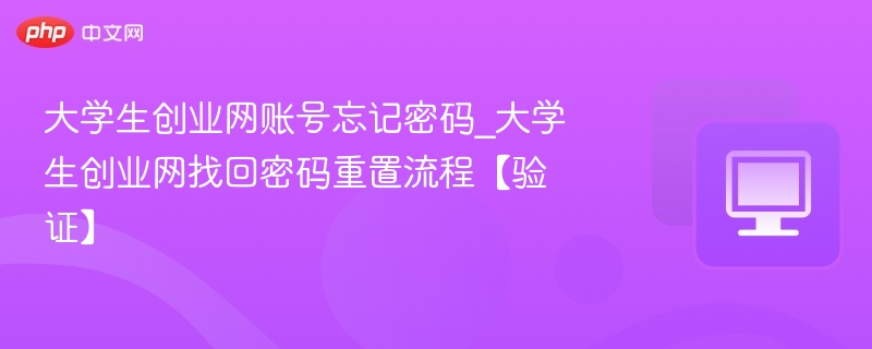 大学生创业网密码找回步骤详解