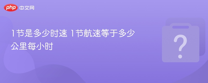 1节等于多少公里每小时？