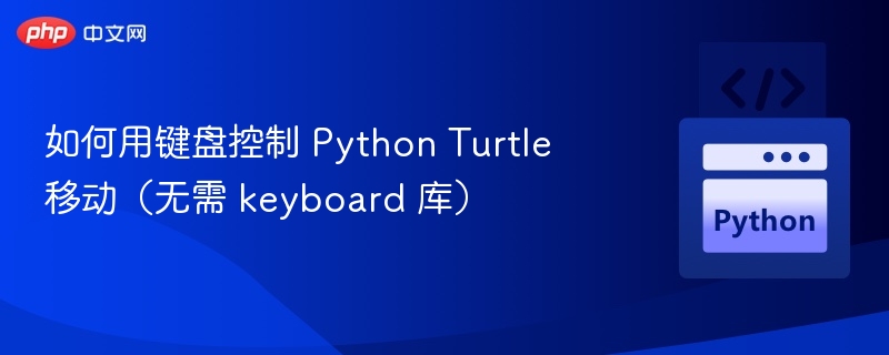 如何用键盘控制 Python Turtle 移动（无需 keyboard 库）
