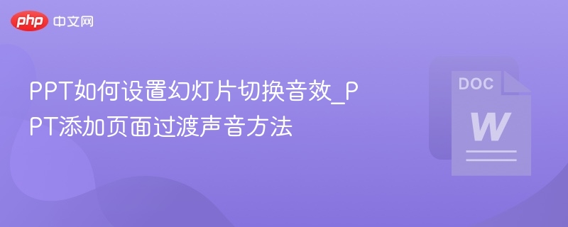 PPT添加切换音效方法教程
