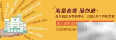 企业健康体检与管理