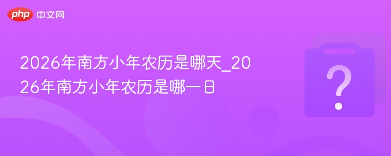 2026南方小年农历日期公布