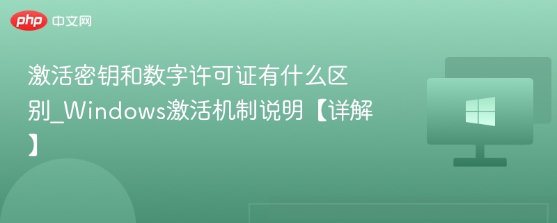 激活密钥和数字许可证有什么区别_Windows激活机制说明【详解】