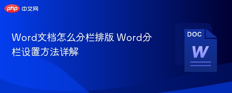 Word文档怎么分栏排版 Word分栏设置方法详解