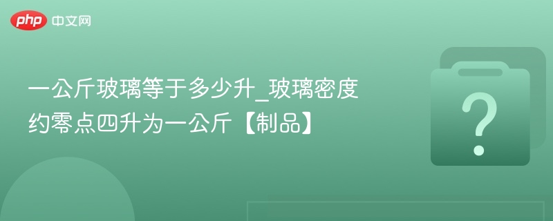 一公斤玻璃等于多少升？