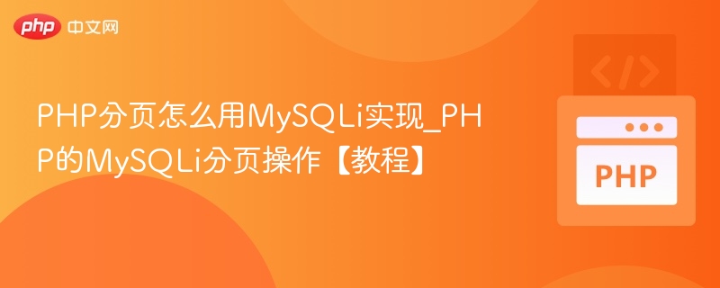 PHP分页怎么用MySQLi实现_PHP的MySQLi分页操作【教程】