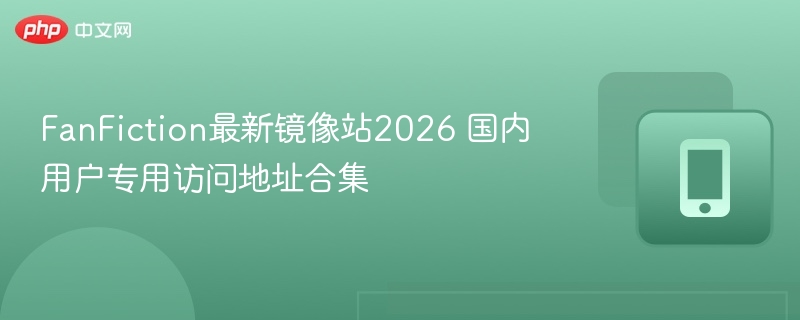 FanFiction镜像站2026国内可用合集