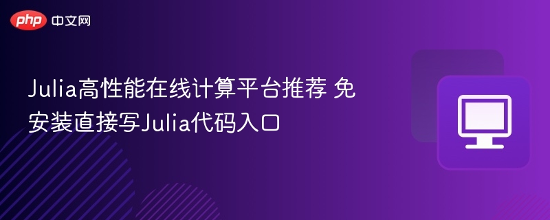 Julia高性能在线计算平台推荐 免安装直接写Julia代码入口