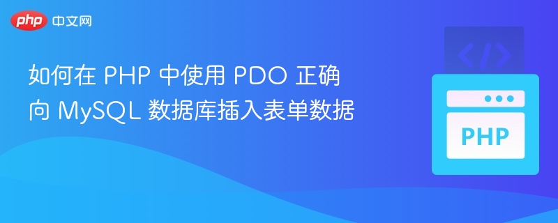 PHPPDO添加MySQL表单数据教程