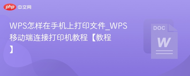 WPS手机打印设置教程及连接方法