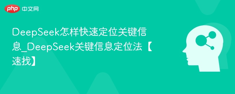 DeepSeek快速提取关键信息方法