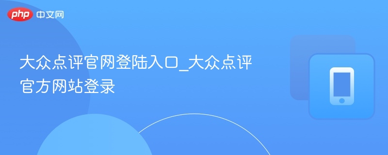 大众点评官网登录入口与方法详解