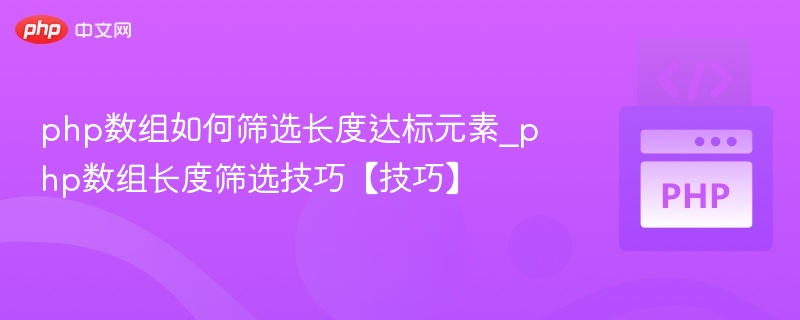 php数组如何筛选长度达标元素_php数组长度筛选技巧【技巧】