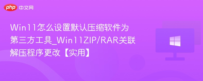 Win11默认压缩工具设置教程