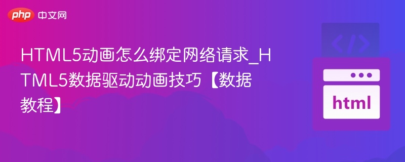 HTML5动画绑定网络请求方法