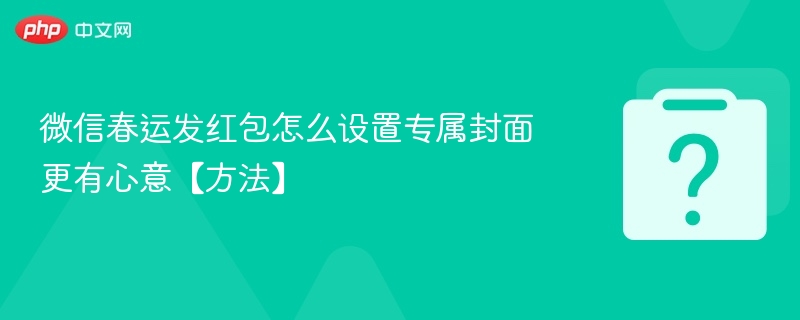 春运微信红包封面设置方法