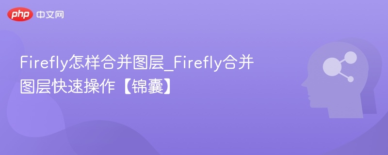 Firefly图层合并技巧分享