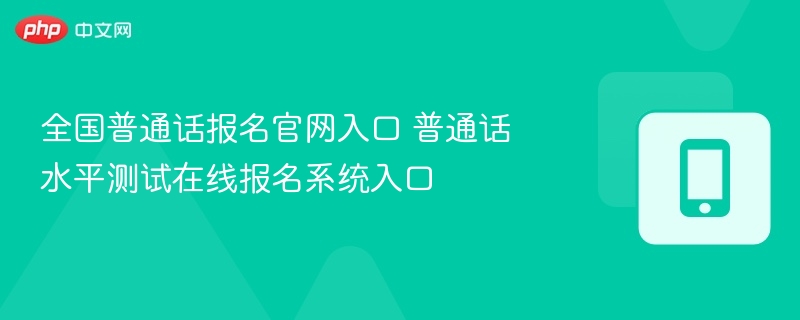 普通话报名官网入口及报名流程