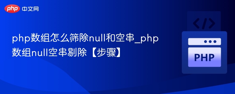PHP数组去除空值和null方法