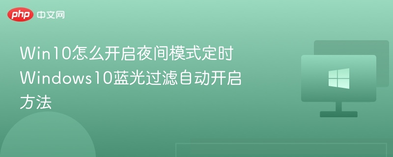 Win10夜间模式怎么定时开启