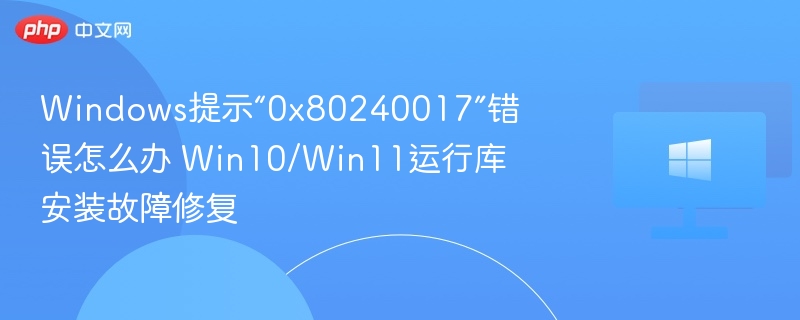 0x80240017错误解决方法Win10/Win11修复指南