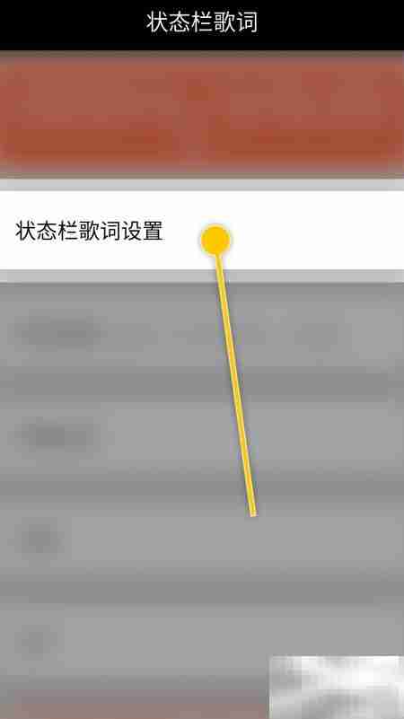 状态栏歌词自动反色开启方法