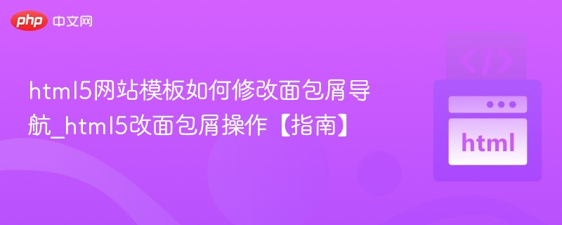 HTML5模板修改面包屑导航教程